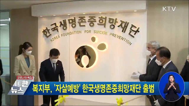 복지부, &#39;자살예방&#39; 한국생명존중희망재단 출범