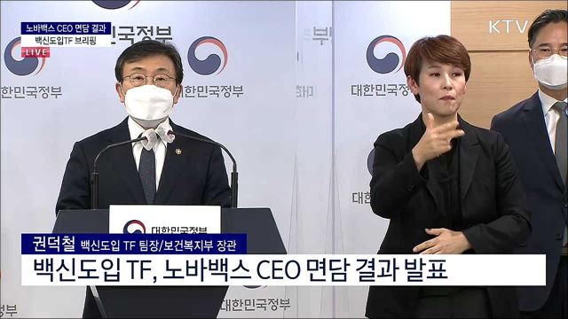 노바백스 CEO 면담 결과 백신도입TF 브리핑
