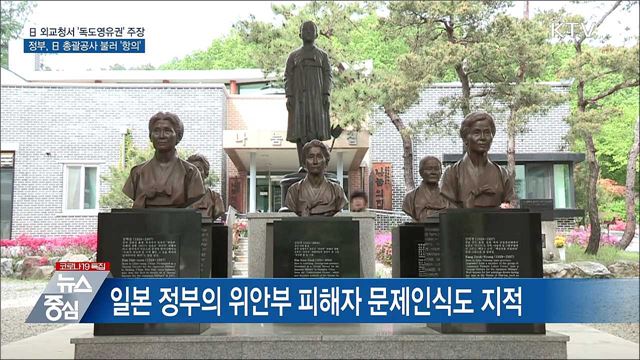 日 외교청서 &#39;독도영유권&#39; 주장···총괄공사 초치