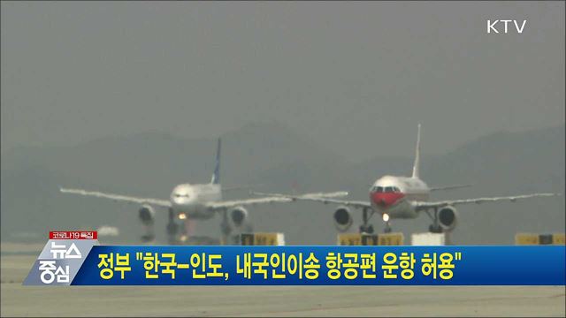 정부 &#34;한국-인도, 내국인이송 항공편 운항 허용&#34;