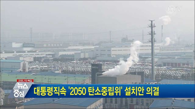 대통령직속 &#39;2050 탄소중립위&#39; 설치안 의결