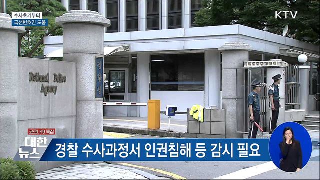 수사 초기부터 국선변호인 도움···방어권 보장
