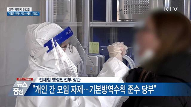 신규 512명···&#34;접종 앞당기는 방안 검토&#34;