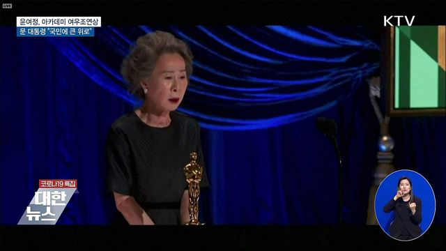 윤여정, 아카데미 여우조연상···&#34;국민에 큰 위로&#34;