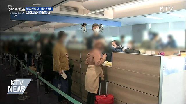 접종완료자 &#39;격리 면제&#39;···국산백신 &#39;속도&#39;