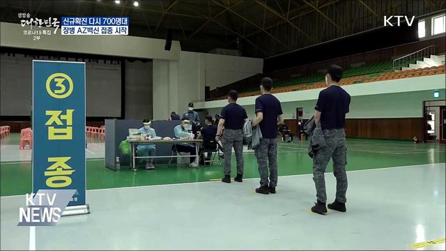 다시 700명대···장병 AZ백신 접종 시작