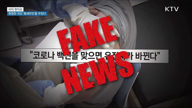 현명한 국민 &#39;혹세무민&#39;을 꾸짖다 [터치 핫이슈]