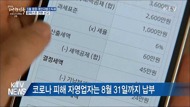 5월 &#39;종합·개인지방소득세&#39; 홈택스로 간편 신고