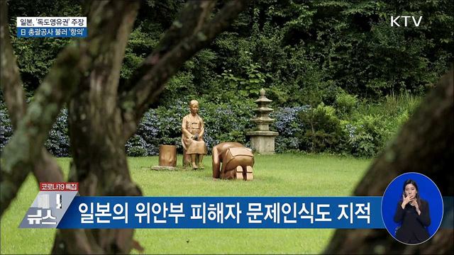 日 외교청서 &#39;독도영유권&#39; 주장···총괄공사 초치