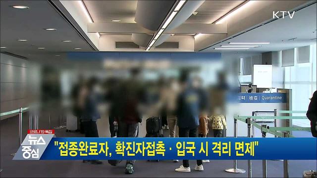 &#34;접종완료자, 확진자접촉·입국시 격리 면제&#34;
