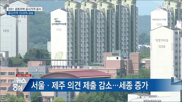 공동주택 공시가격 19.05&#37;↑···의견 제출 4만 9천 건