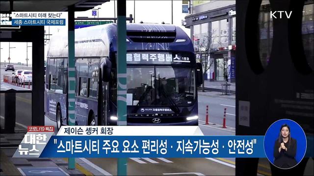 &#34;스마트시티 미래 찾는다&#34;···세종 스마트시티 국제포럼