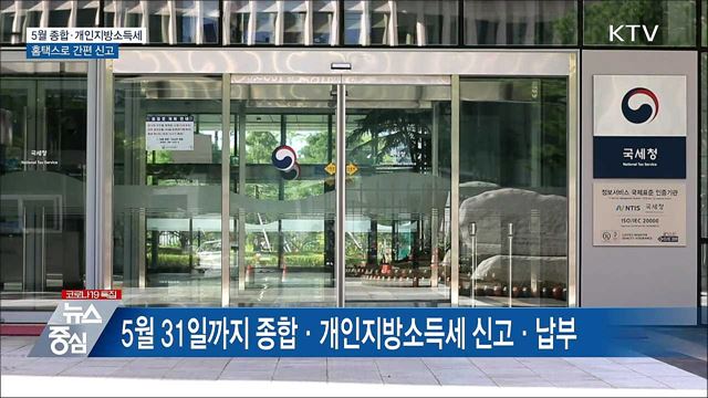 5월 &#39;종합·개인지방소득세&#39; 홈택스로 간편 신고