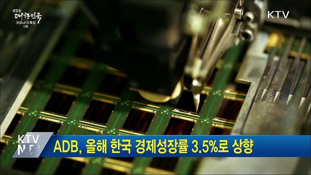 ADB, 올해 한국 경제성장률 3.5&#37;로 상향