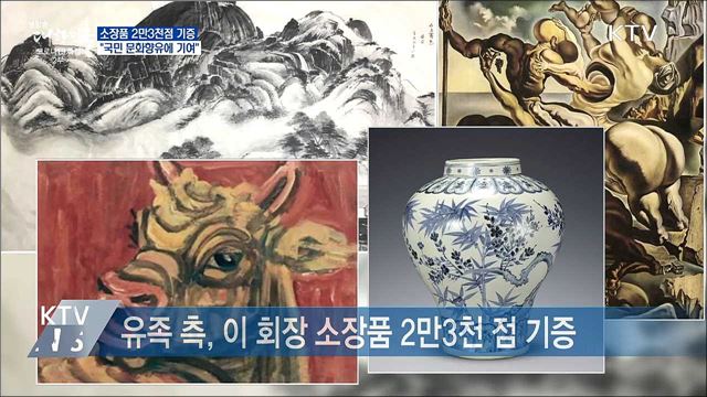 소장품 2만3천점 기증···&#34;국민 문화향유에 기여&#34;