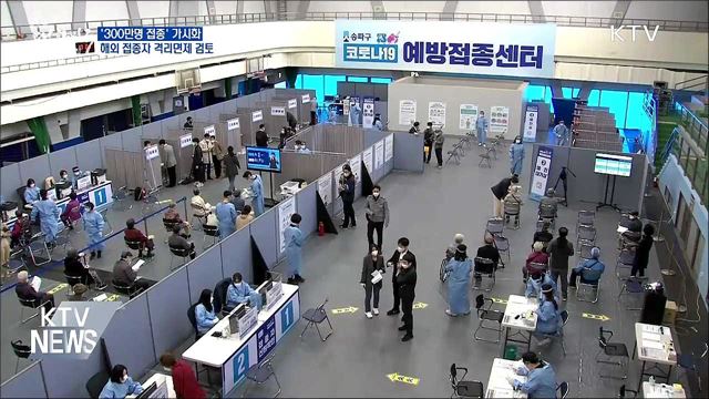 &#39;300만명 접종&#39; 가시화···해외 접종자 격리면제 검토