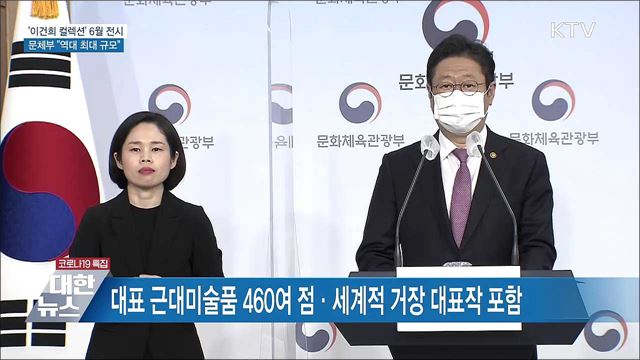 이건희 컬렉션 6월부터 전시···&#34;역대 최대 규모&#34; [오늘의 브리핑]