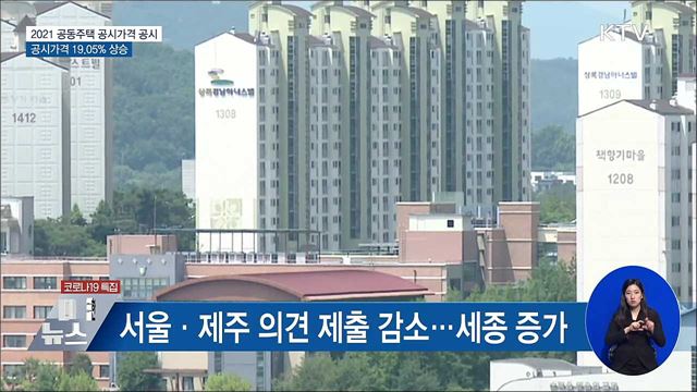 공동주택 공시가격 19.05&#37;↑···의견 제출 4만 9천 건