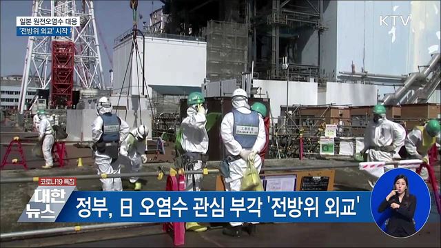 정부, 일 원전오염수 대응 &#39;전방위 외교&#39;