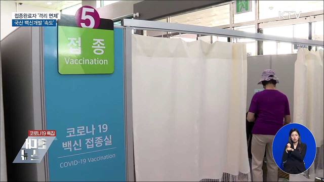접종완료자 &#39;격리 면제&#39;···국산백신 &#39;속도&#39;