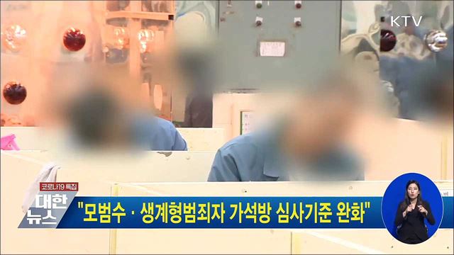 &#34;모범수·생계형범죄자 가석방 심사기준 완화&#34;