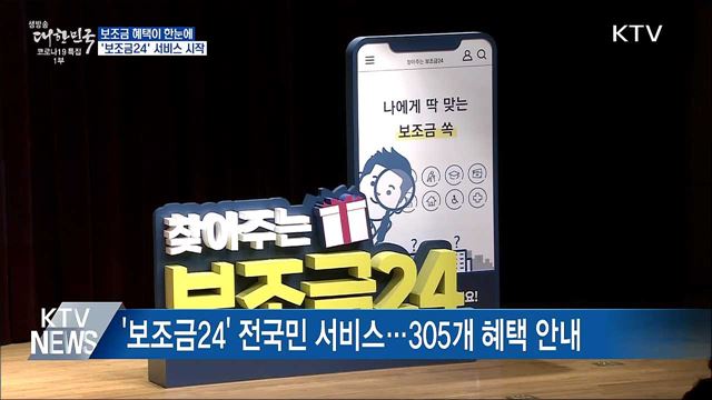 보조금 혜택이 한눈에···&#39;보조금24&#39; 서비스 시작