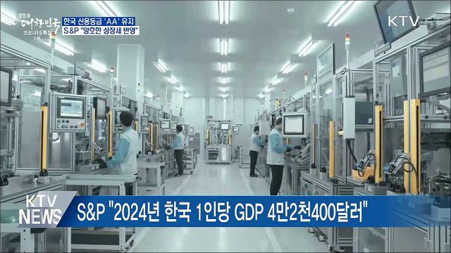 S&#38;P, 한국 신용등급 &#39;AA&#39; 유지···&#34;대외신뢰 재확인&#34;