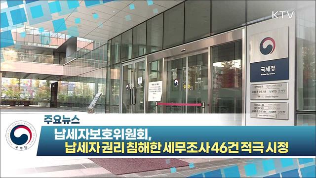 납세자보호위원회, 납세자 권리 침해한 세무조사 46건 적극 시정 