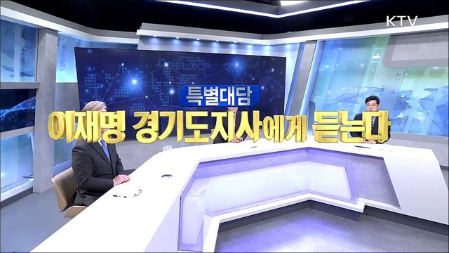 지역민방 특별대담 - 이재명 경기도지사에게 듣는다