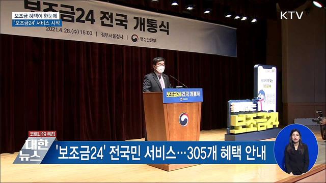 보조금 혜택이 한눈에···&#39;보조금24&#39; 서비스 시작