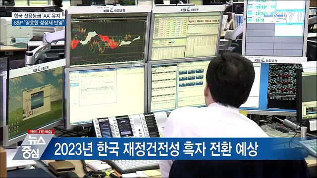S&#38;P, 한국 신용등급 &#39;AA&#39; 유지···&#34;대외신뢰 재확인&#34;