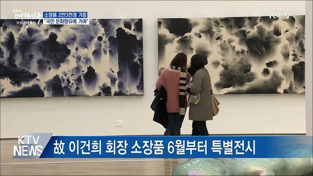소장품 2만3천점 기증···&#34;국민 문화향유에 기여&#34;