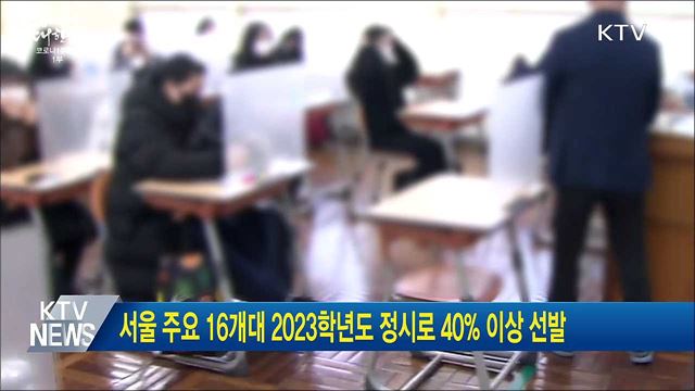 서울 주요 16개대 2023학년도 정시로 40&#37; 이상 선발