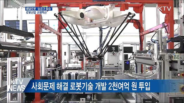 배달로봇 승강기 탑승 허용···로봇산업 규제혁신