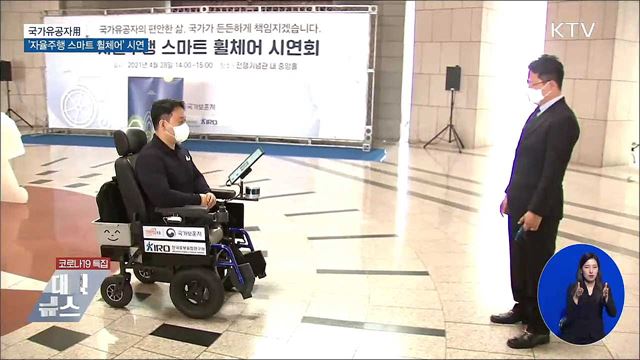 국가유공자 위한 &#39;자율주행 스마트 휠체어&#39; 시연