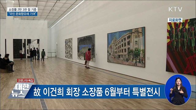 소장품 2만 3천 점 기증···&#34;국민 문화향유에 기여&#34;