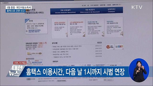 5월 &#39;종합·개인지방소득세&#39; 홈택스로 간편 신고