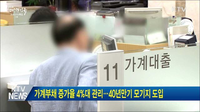 가계부채 증가율 4&#37;대 관리···40년만기 모기지 도입