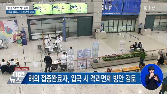 &#39;접종 300만 명&#39; 돌파···해외 접종자 격리면제 검토