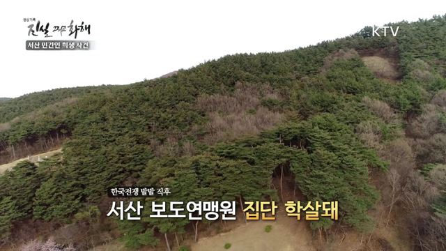 영상기록 시즌2 하이라이트 미리보기-서산 민간인 희생 사건 