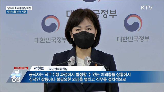 권익위 &#34;내년 5월 &#39;이해충돌방지법&#39; 본격 시행&#34;