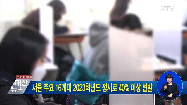 서울 주요 16개대 2023학년도 정시로 40&#37; 이상 선발