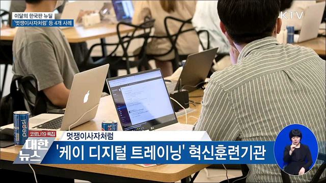 이달의 한국판 뉴딜···&#39;멋쟁이사자처럼&#39; 등 4개 사례