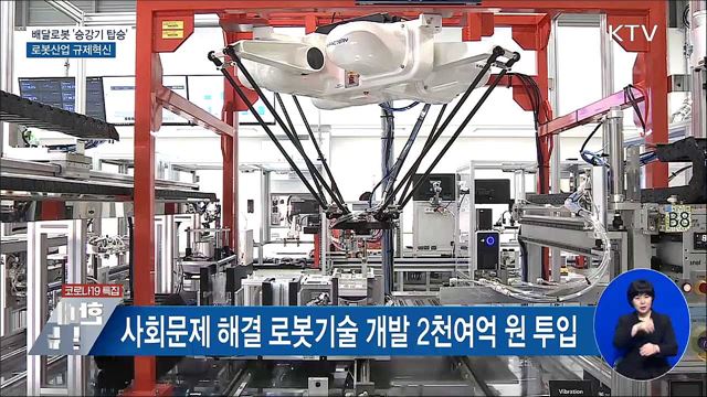 배달로봇 승강기 탑승 허용···로봇산업 규제혁신