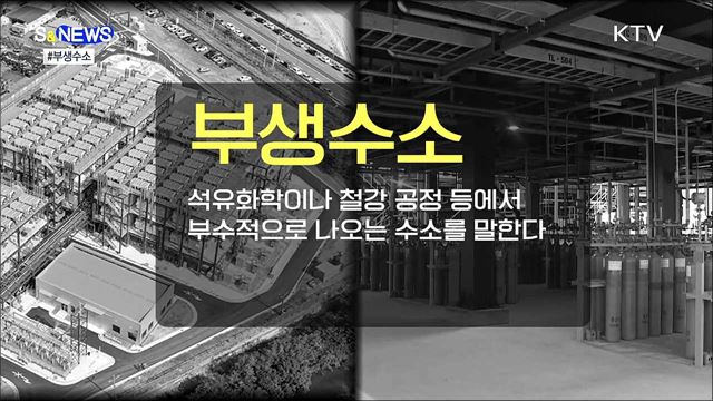 부생수소 출하로 충전소 공급가격 20&#37; 내린다 [S&#38;News]