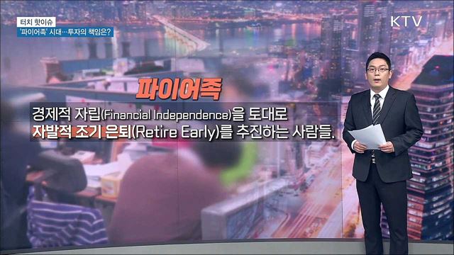 &#39;파이어족&#39; 시대···투자의 책임은? [터치 핫이슈]
