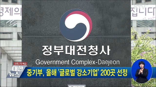 중기부, 올해 &#39;글로벌 강소기업&#39; 200곳 선정