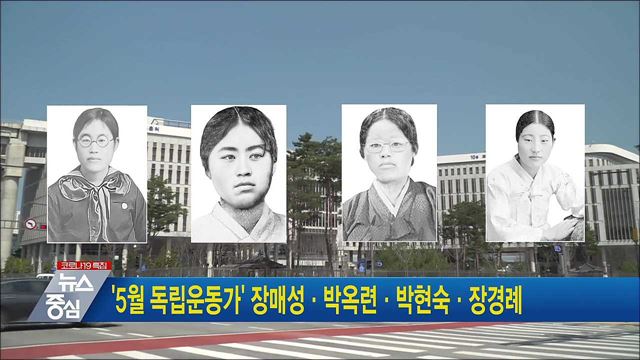 &#39;5월 독립운동가&#39; 장매성·박옥련·박현숙·장경례