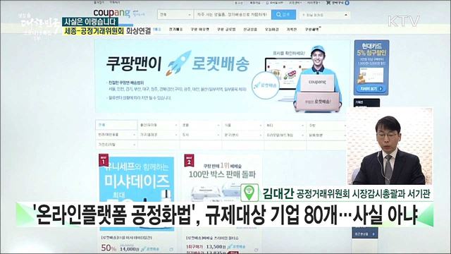 &#39;온라인플랫폼 공정화법&#39;, 규제대상 기업만 80개? [사실은 이렇습니다]