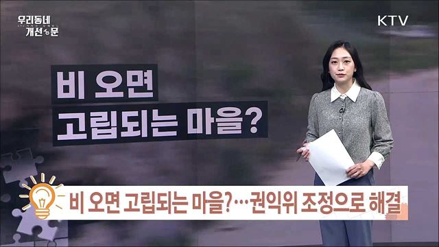 백신 접종 도우미, 전주시 순환버스 운영 / 비 오면 고립되는 마을? 권익위 조정으로 해결